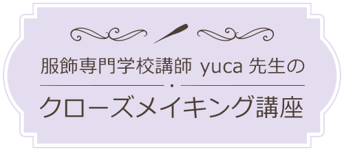 服飾専門学校講師 yuca先生のクローズメイキング講座