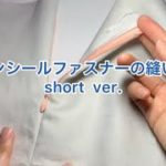 コンシールファスナーの縫い方動画